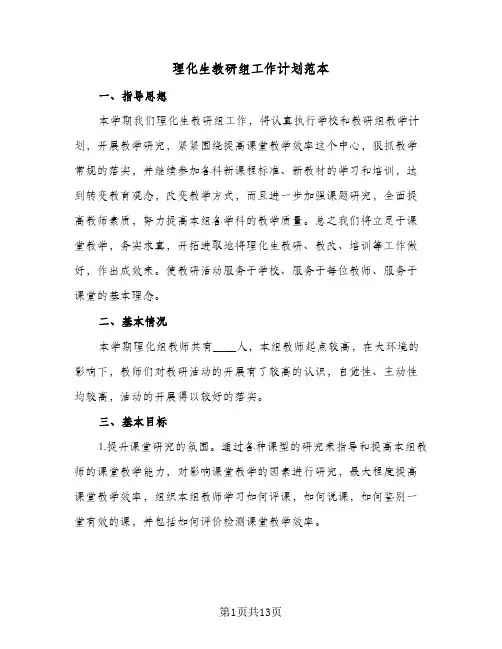 2024年理化生教研组工作计划范本（4篇）
