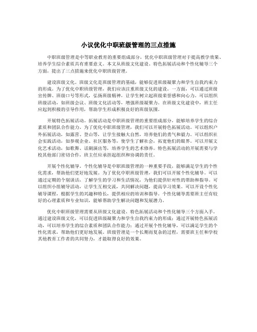 小议优化中职班级管理的三点措施