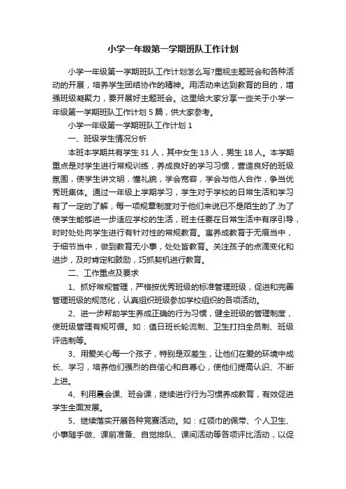 小学一年级第一学期班队工作计划