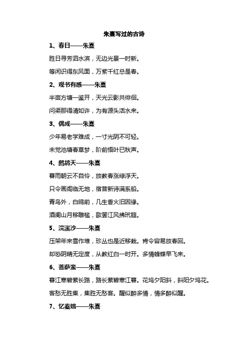 朱熹写过的古诗
