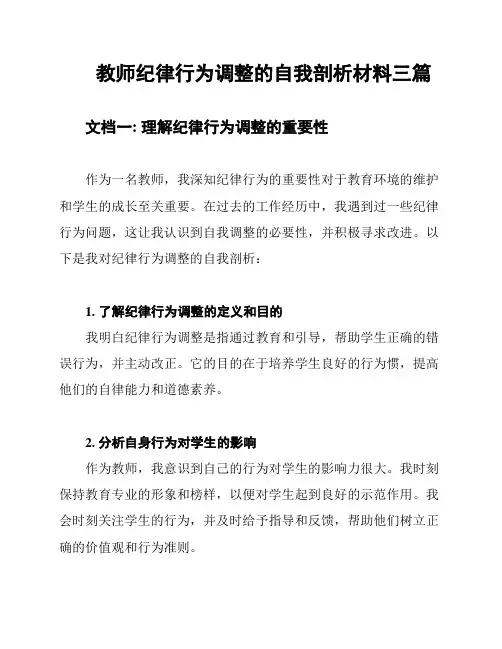 教师纪律行为调整的自我剖析材料三篇