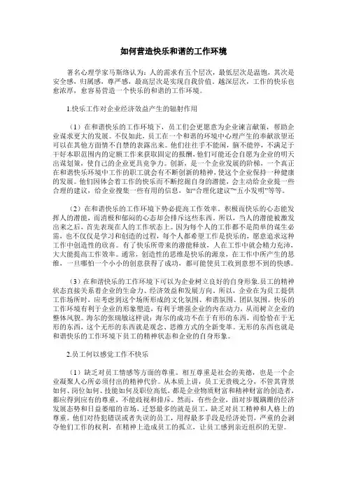 如何营造快乐和谐的工作环境