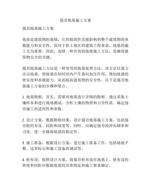 强夯地基施工方案