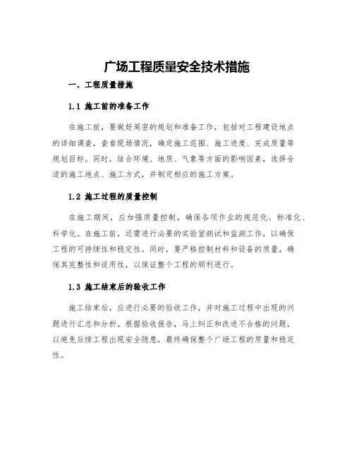广场工程质量安全技术措施