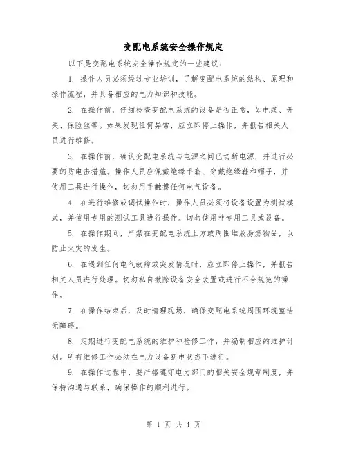 变配电系统安全操作规定（三篇）