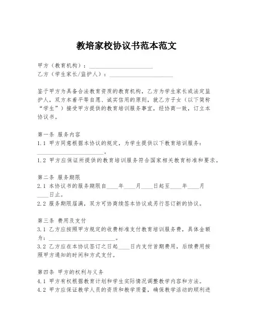 教培家校协议书范本范文