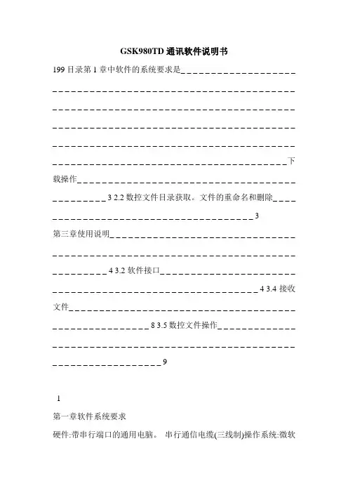 GSK980TD通讯软件说明书
