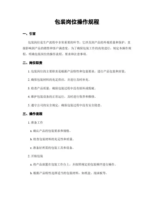 包装岗位操作规程