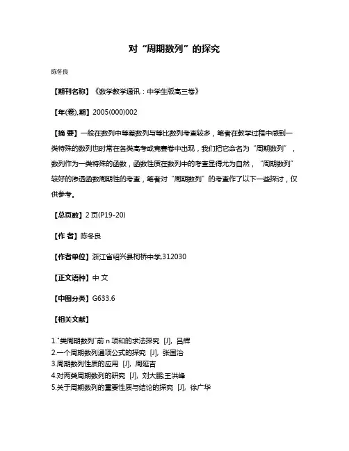 对“周期数列”的探究