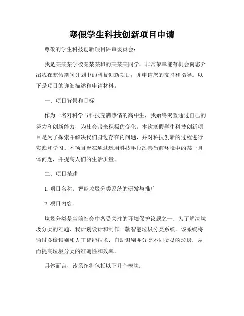 寒假学生科技创新项目申请