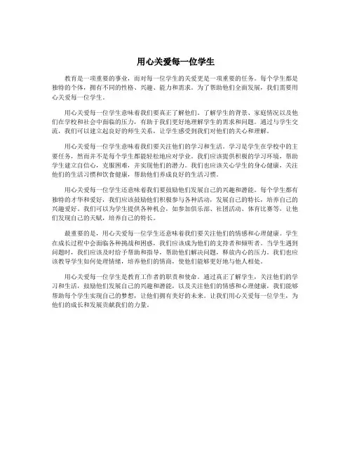 用心关爱每一位学生