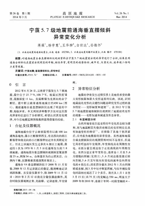 宁蒗5.7级地震前通海垂直摆倾斜异常变化分析