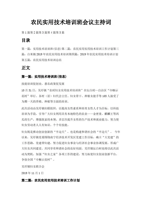 最新-农民实用技术培训班会议主持词 精品