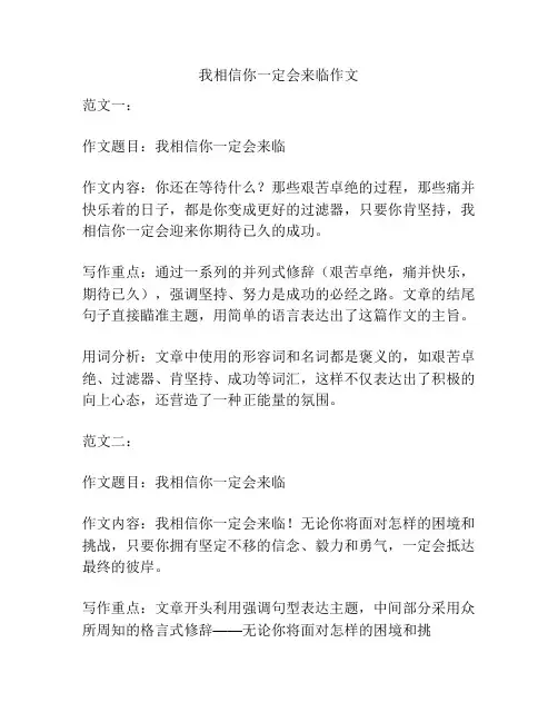 我相信你一定会来临作文