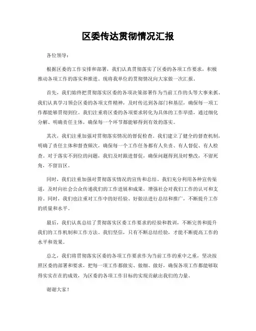 区委传达贯彻情况汇报