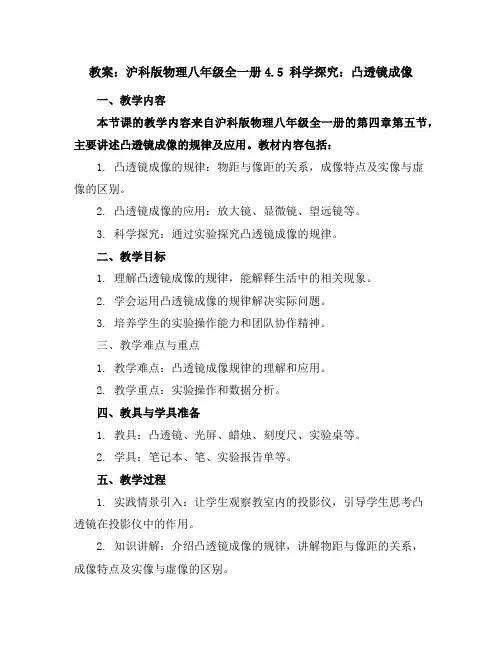 沪科版物理八年级全一册-4.5科学探究：凸透镜成像-教案