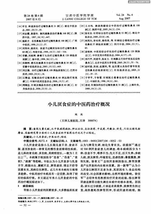 小儿厌食症的中医药治疗概况