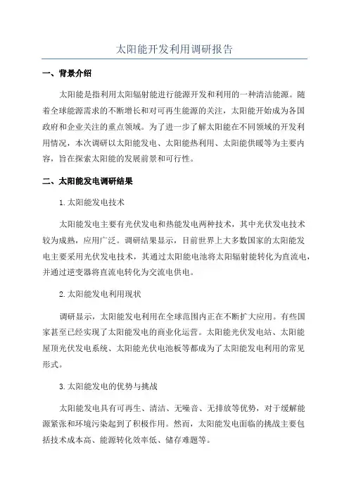 太阳能开发利用调研报告