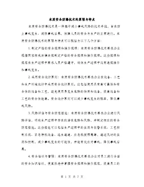 本质安全防爆技术的原理与特点（3篇）