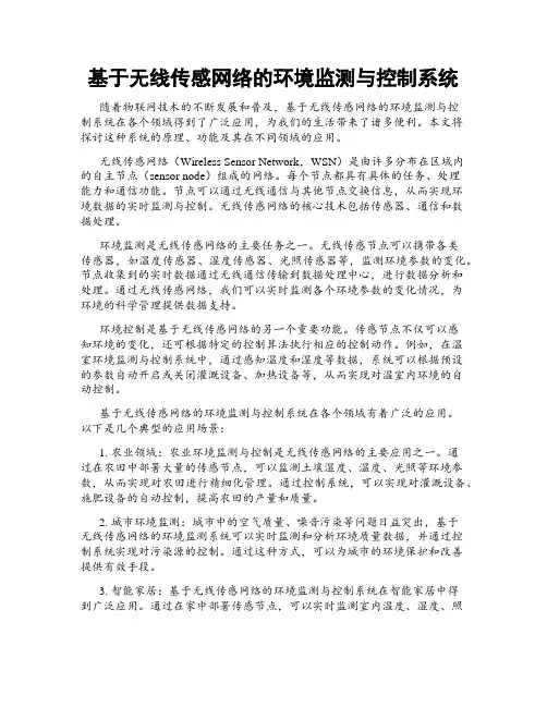 基于无线传感网络的环境监测与控制系统