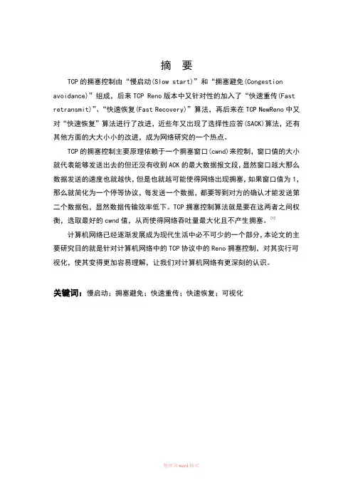 TCP拥塞控制毕业论文