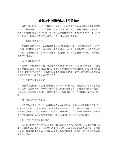 计算机专业国际化人才培养策略