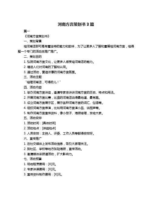 河南方言策划书3篇