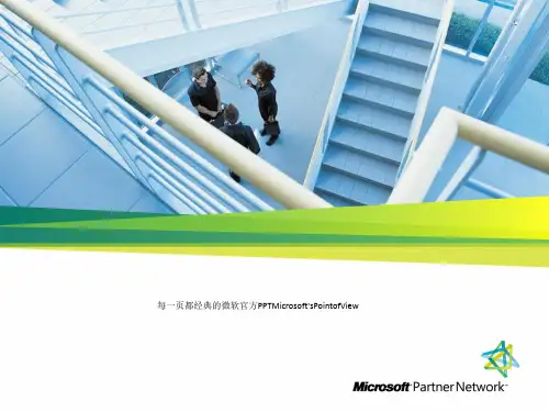 每一页都经典的微软官方PPTMicrosoft'sPointofView