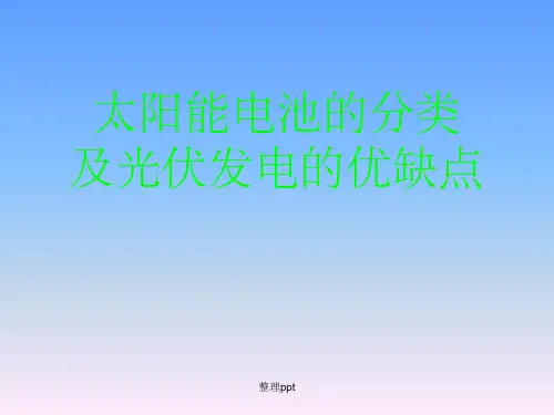 太阳能电池的分类 及光伏发电的优缺点