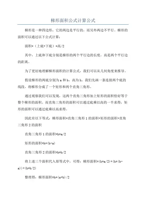 梯形面积公式计算公式