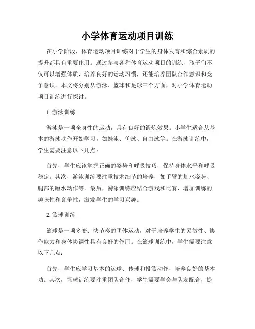 小学体育运动项目训练