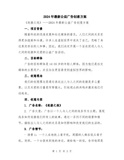 2024年最新公益广告创意方案