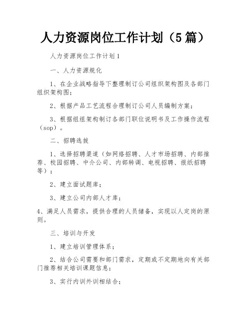 人力资源岗位工作计划(5篇)