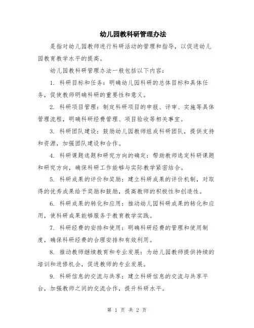 幼儿园教科研管理办法