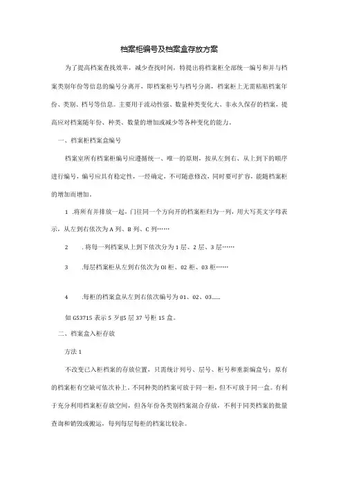 档案柜编号及档案盒存放方案