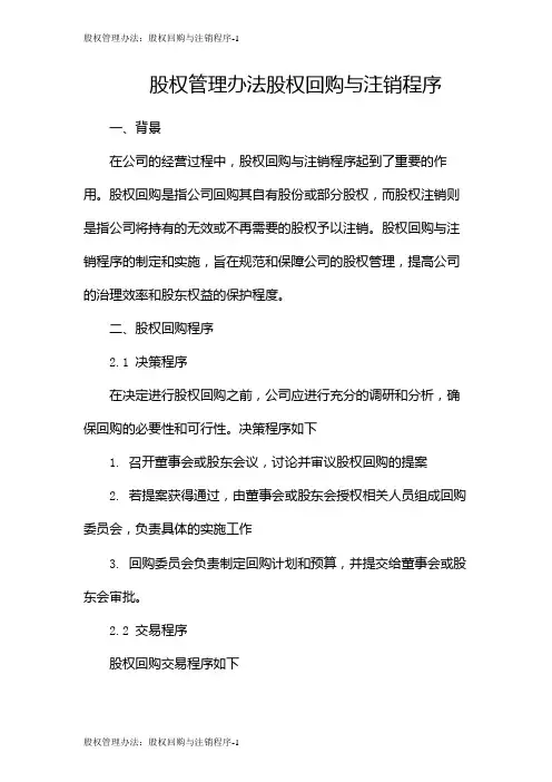 股权管理办法：股权回购与注销程序