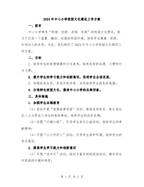 2024年中心小学校园文化建设工作方案