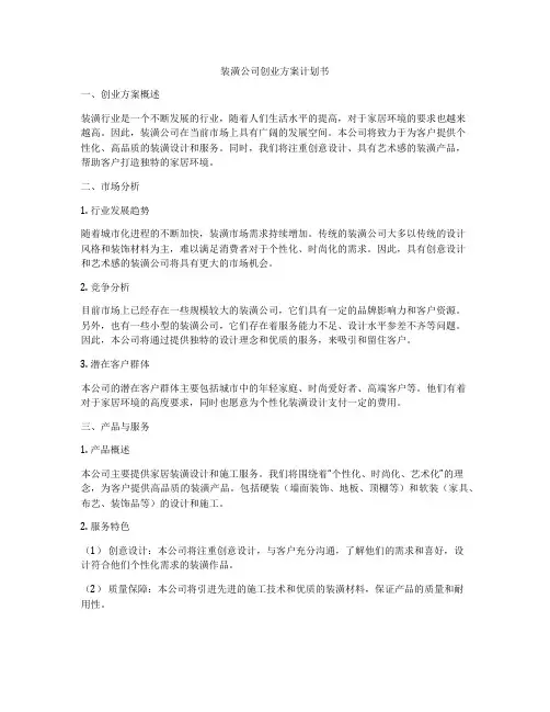 装潢公司创业方案计划书