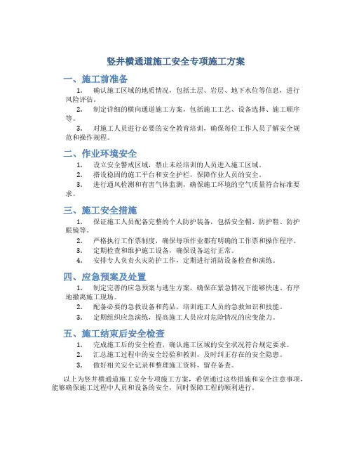 竖井横通道施工安全专项施工方案