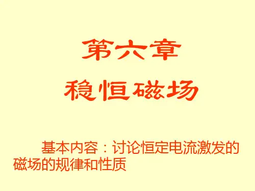 《大学物理课件》稳恒磁场