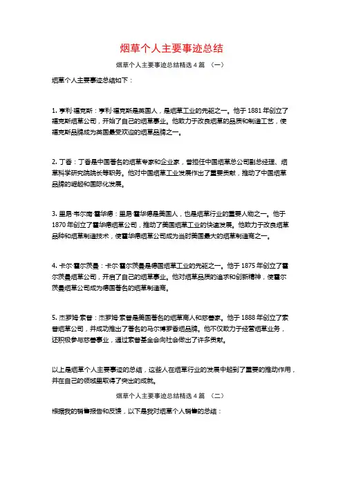 烟草个人主要事迹总结4篇