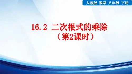 新人教版数学八年级下册《16.2 二次根式的乘除(第2课时)》课件