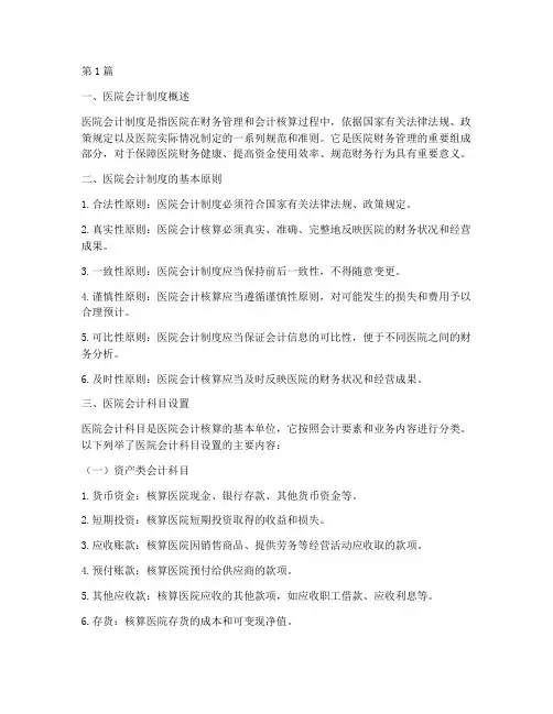 医院会计制度_会计科目(3篇)