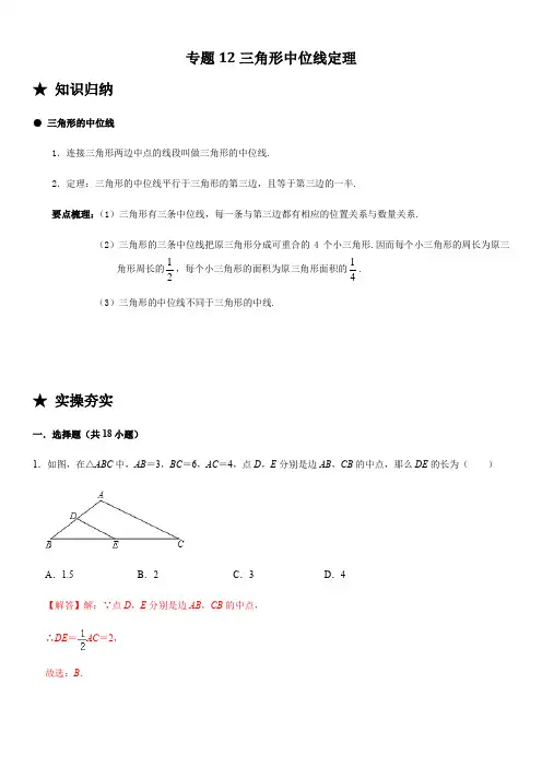 专题12 三角形中位线定理-2020-2021学年八年级数学下册常考题专练(人教版)(解析版)