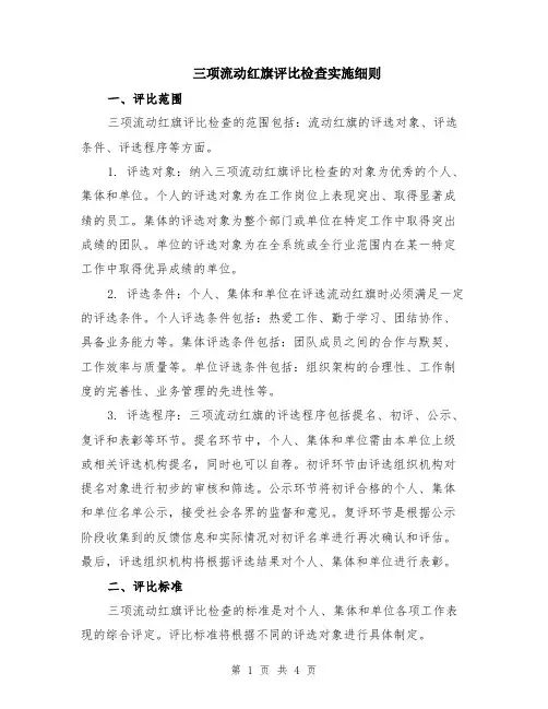 三项流动红旗评比检查实施细则
