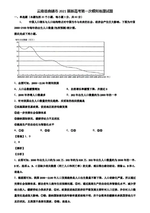 云南省曲靖市2021届新高考第一次模拟地理试题含解析