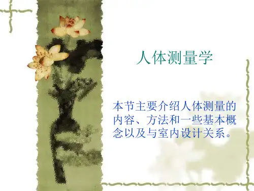 人体测量学