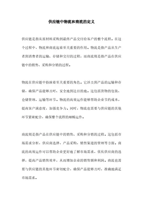 供应链中物流和商流的定义