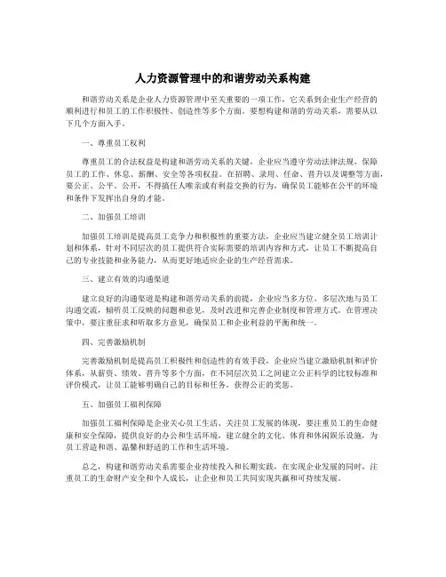 人力资源管理中的和谐劳动关系构建