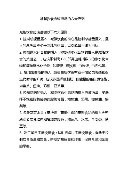 减脂饮食应该遵循的六大原则